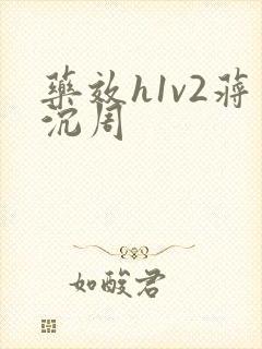 药效h1v2蒋沉周封面
