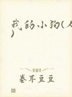 我的小狗(人外)封面