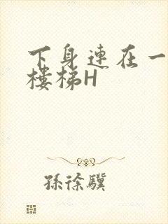 下身连在一起上楼梯H
