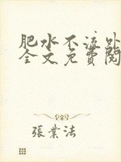肥水不流外人田全文免费阅读全本免费阅读封面