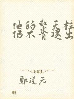 他的擎天柱巨龙仍不肯退出小说