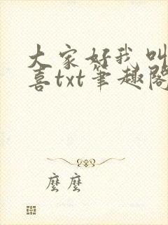 大家好我叫林小喜txt笔趣阁封面