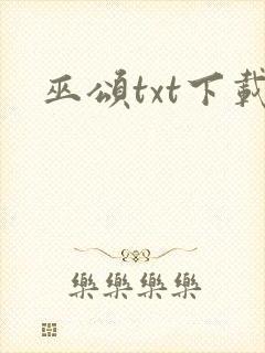 巫颂txt下载