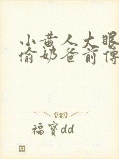 小黄人大眼萌神偷奶爸前传