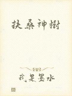 扶桑神树