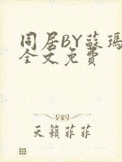同居BY苏玛丽全文免费