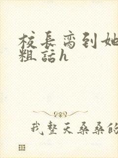 校长脔到她哭h粗话h封面
