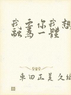 我要你我想和你融为一体