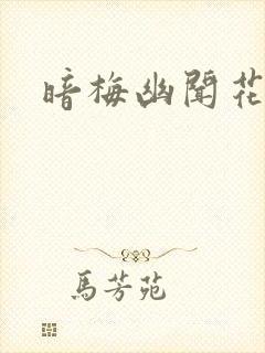 暗梅幽闻花