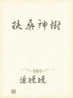 扶桑神树