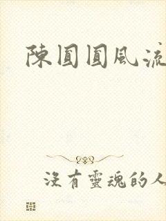 陈圆圆风流艳史