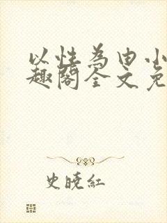 以性为由小说笔趣阁全文免费阅读