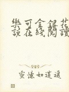 乐可金银花露小说在线阅读