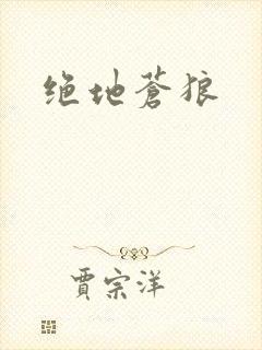 绝地苍狼