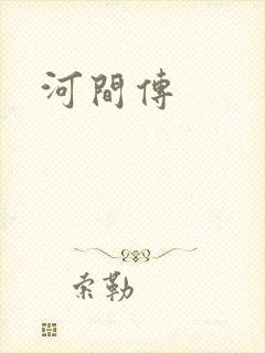 河间传