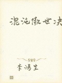 混沌傲世决封面