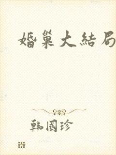 婚巢大结局