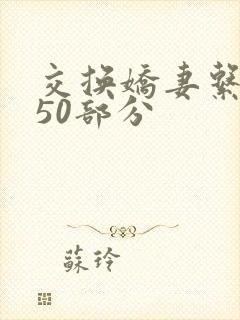 交换娇妻系列150部分封面