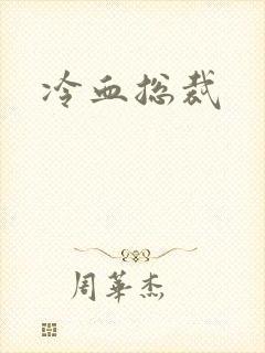 冷血总裁封面