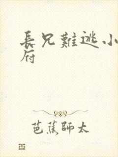 长兄难逃小说萧府封面