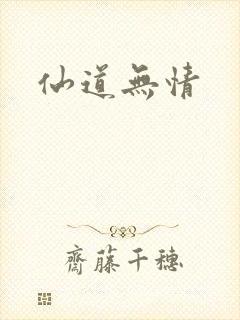 仙道无情封面