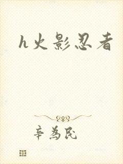 h火影忍者