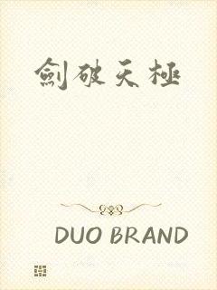 剑破天极封面