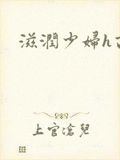 滋润少妇h高h