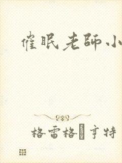 催眠老师小说封面