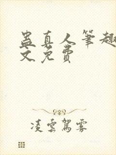 蛊真人笔趣阁全文免费