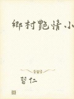 乡村艳情小说
