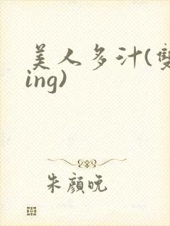 美人多汁(双xing)
