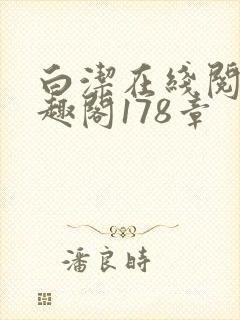 白洁在线阅读笔趣阁178章
