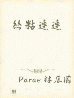丝粘连连
