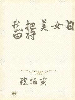 我把美女日出了白将封面