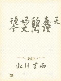后妈的春天小说全文阅读