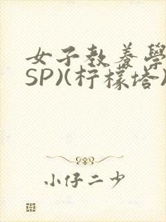 女子教养学校(SP)(柠檬塔)小说全