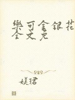 乐可金银花在线全文免封面