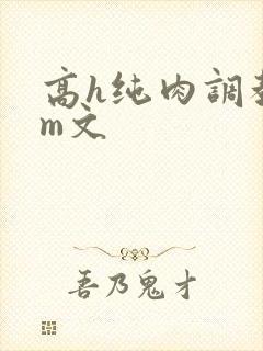 高h纯肉调教sm文封面
