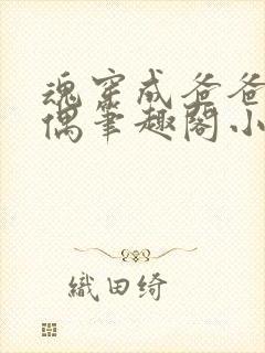 魂穿成爸爸的人偶笔趣阁小说免费阅读