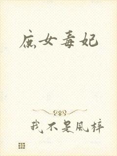 庶女毒妃