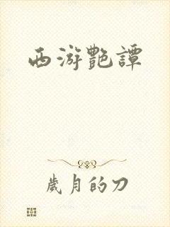 西游艳谭封面