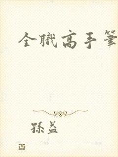 全职高手笔趣阁