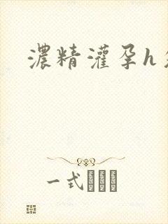 浓精灌孕h攵女