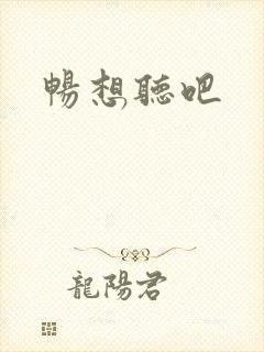 畅想听吧封面