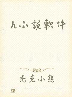 h小说软件