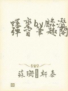 蝶变by麟潜无弹窗笔趣阁txt