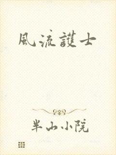 风流护士