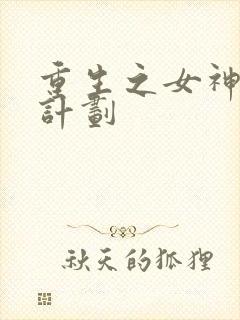 重生之女神养成计划