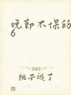 晚节不保的妈妈6